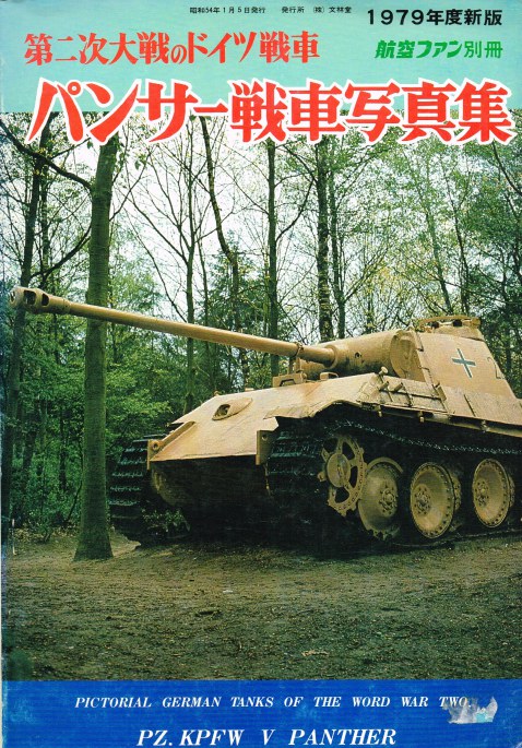THE KOKU-FAN: JANUARY 1979: PICTORIAL GERMAN TANKS OF THE WORLD WAR TWO : PZ.KPFW V PANTHER