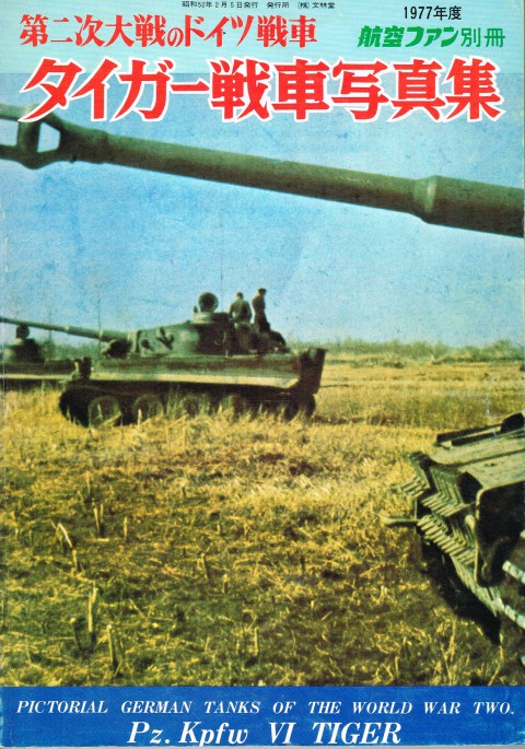 THE KOKU-FAN: FEBRUARY 1977: PICTORIAL GERMAN TANKS OF THE WORLD WAR TWO : PZ.KPFW VI TIGER