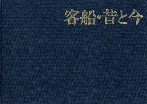 PASSENGER SHIPS PAST & PRESENT (JAPANESE TEXT)