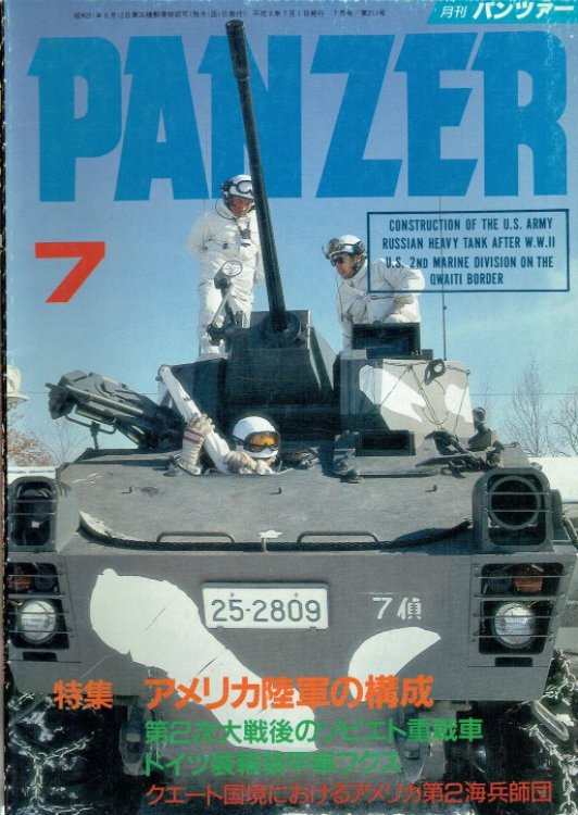 PANZER: NO.211 / 7 JULY 1991 (JAPANESE TEXT)