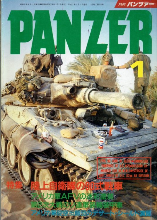 PANZER: NO.205 / 1 JANUARY 1991 (JAPANESE TEXT)