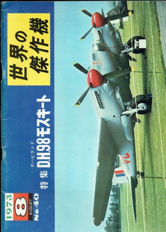 FAMOUS AIRPLANES OF THE WORLD NO.40 : DE HAVILLAND D.H.98 MOSQUITO (JAPANESE TEXT)