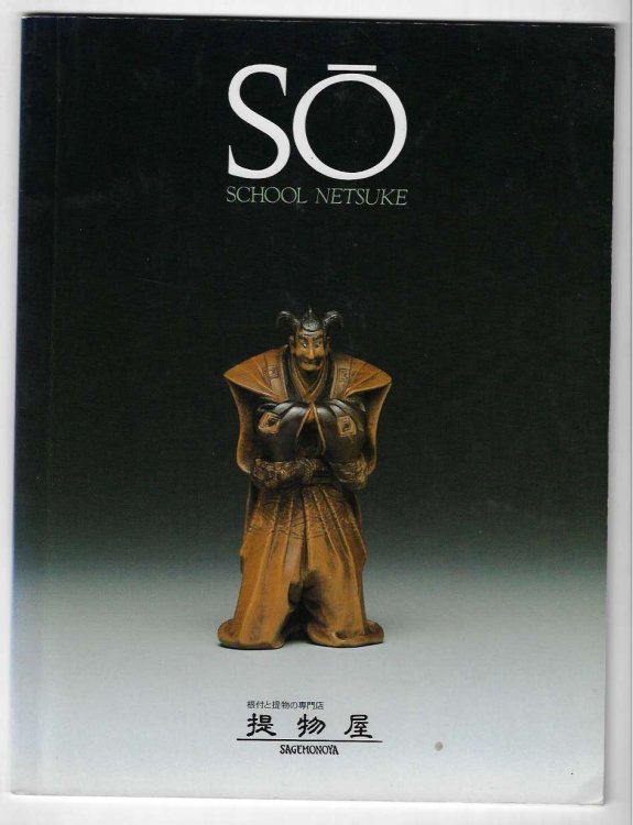 SO School Netsuke - Sagemonoya Gallery 1998 Including an Essay by Sekido Kengo on 'Morita Soko and The SO School'