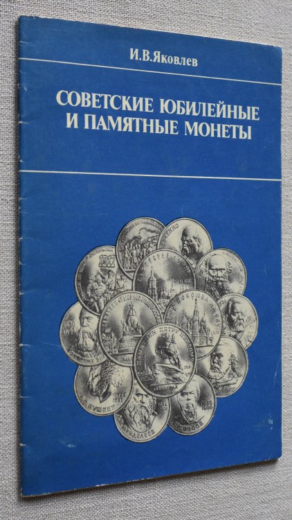 Soviet Jubilee & Memorable Coins