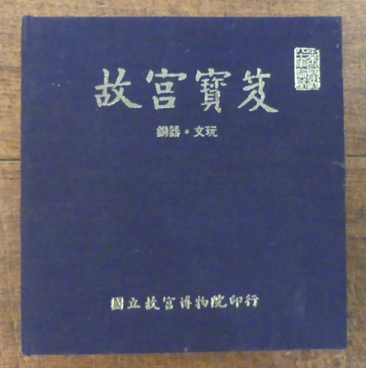 Treasures from the Forbidden City Bronze Ware and Antiques