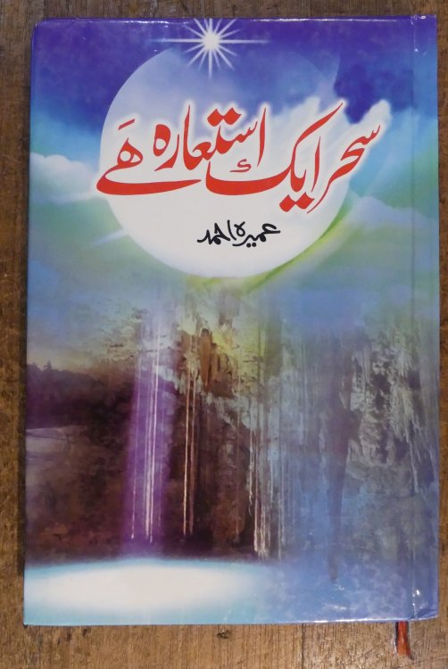 Sahar Aik Ista'ara Hai (Charm is a metaphor)