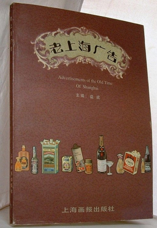 Advertisements of the old times of Shanghai