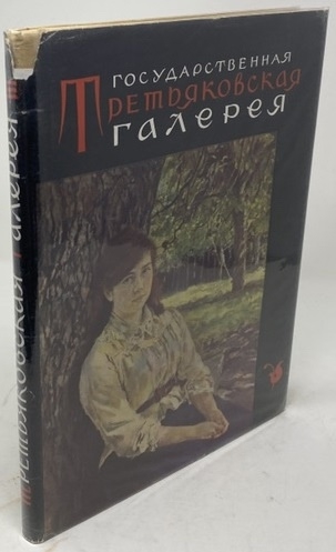 State Tretyakov National Gallery