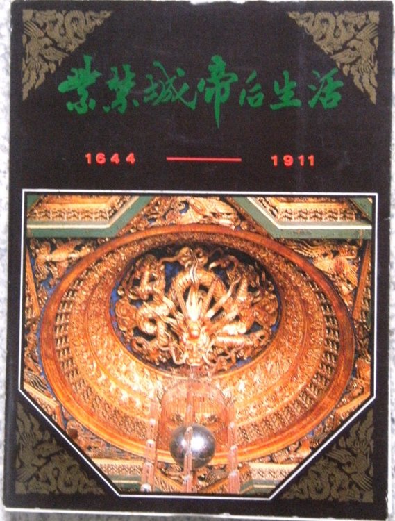 Life of the Emperors and Empresses in the Forbidden City (1644 - 1911)