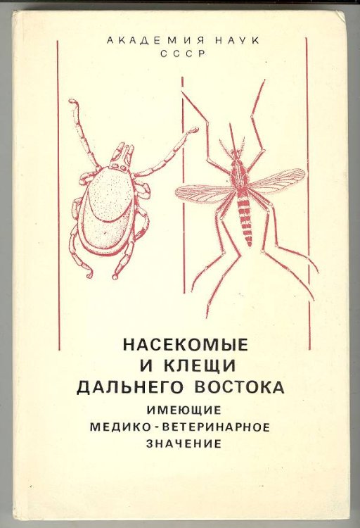 Nasekomye i kleshchi dal'nego vostoka, imeiushchie mediko-veterinarnoe znachenie (Insects and Ticks of the Far East Having Medical-Veterinary Significance)