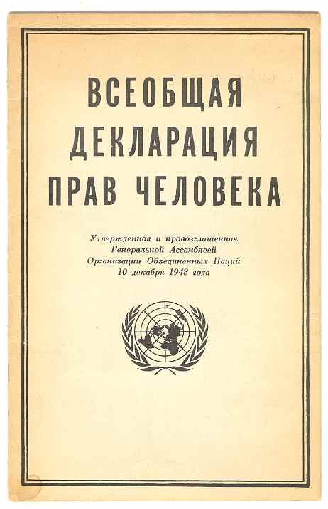 VSEOBSHCHAIA DEKLARATSIIA PRAV CHELOVEKA (UNIVERSAL DECLARATION OF HUMAN RIGHTS in Russian Language)