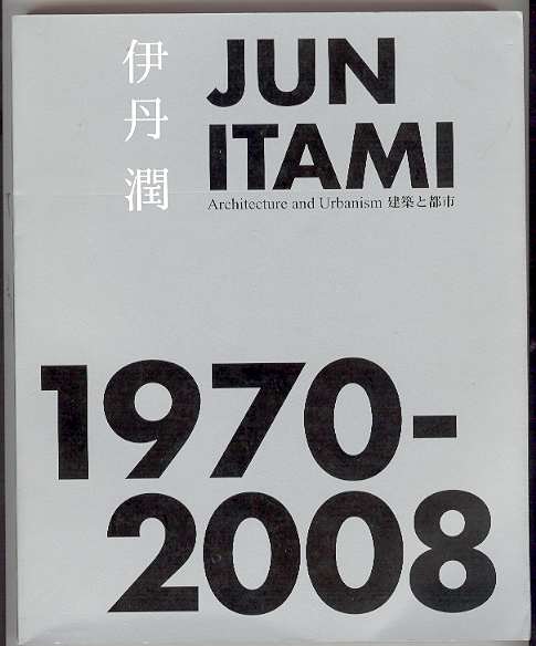JUN ITAMI 1970 - 2008: Architecture and Urbanism