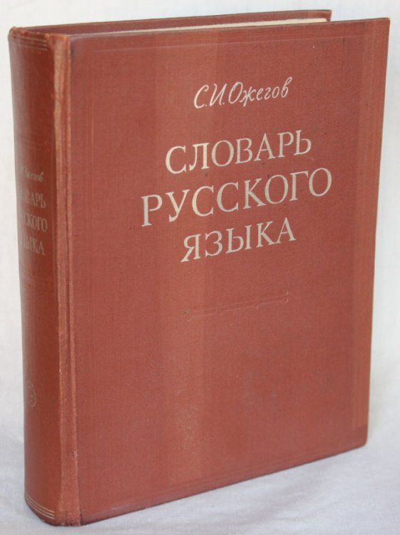 [Russian dictionary] Slovar Russkogo Jazyka