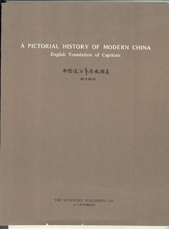 A PICTORIAL HISTORY OF MODERN CHINA: English Translation of Captions