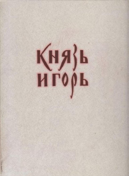 Prince Igor - Vocal Score
