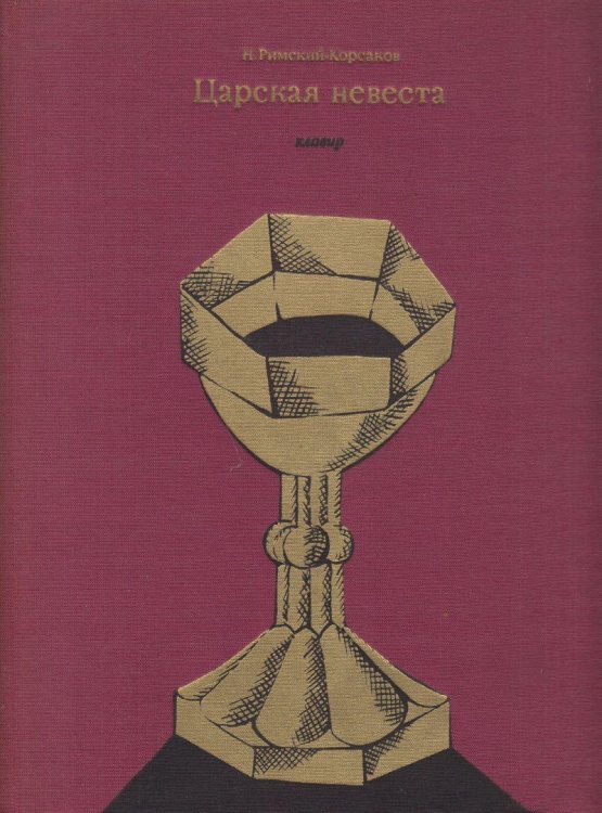 The Tsar's Bride, Opera in 4 Acts - Vocal Score