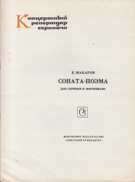 Sonata Poema for Violin and Piano