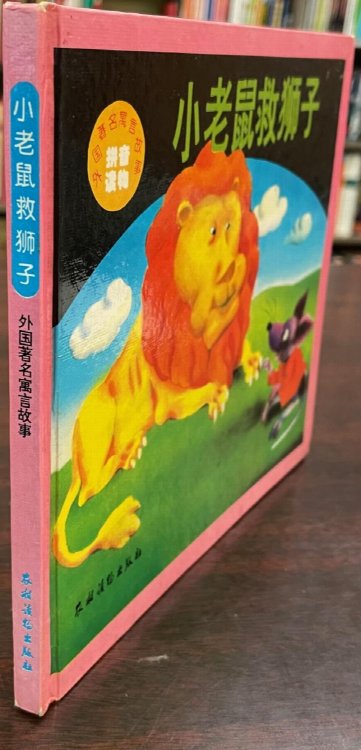 The Little Mouse Saves the Lion - Famous Foreign Fables / Xiao lao shu jiu shi zi : wai guo zhu ming yu yan gu shi