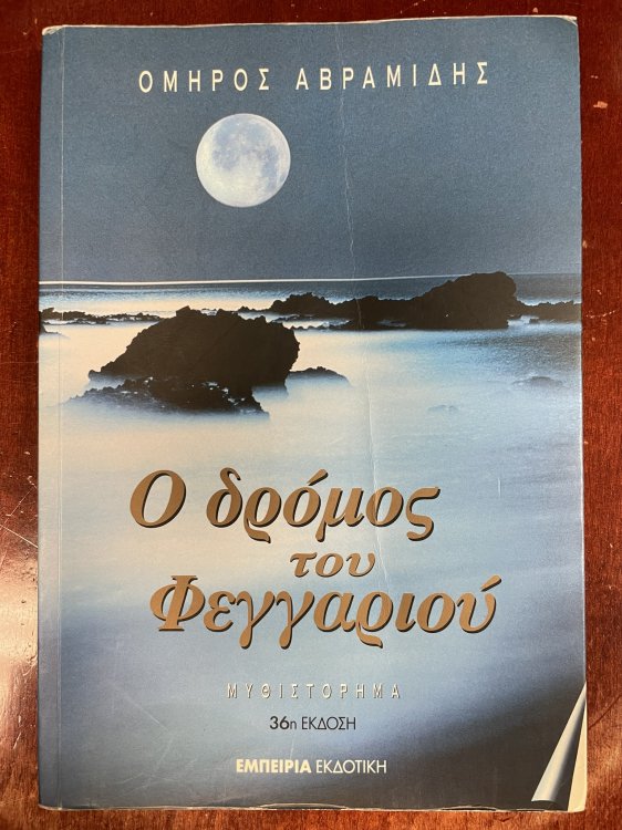 Ho dromos tou phengariou: Mythistoreema (Greek Edition)