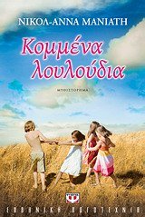 Kommena louloudia /