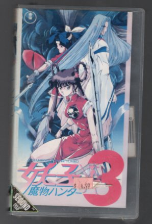 Mamono hunter Yohko #3 VHS Nihongo