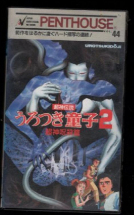 urotsukidoji:Penthouse special VHS