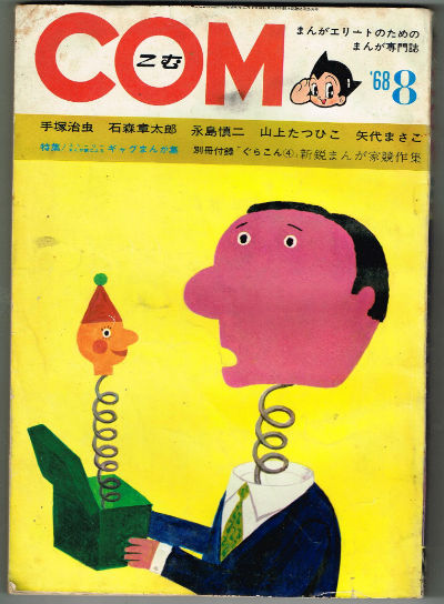 COM ,#8,1968 Japanese monthly manga featuring tezuka Osamu