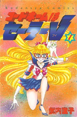 Sailor V 1 codename (Kodansha Comics euphoric) Paperback Shinsho-first Printing,1993
