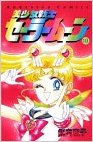 美少女戦士セーラームーン (10) (講談社コミックスなかよし (806巻)) 作者武内 直子 sailor Moon #10