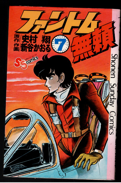 The Phantom Burai #7<br/>The Phantom Rascals<br/>Buronson, Shintani Kaoru