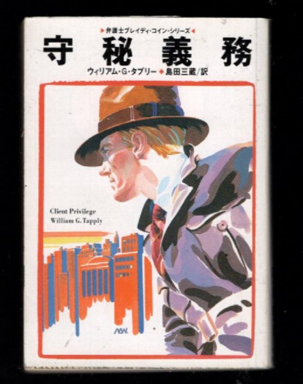Client Privilege:(Japanese) Paperback Bunko. Nihongo