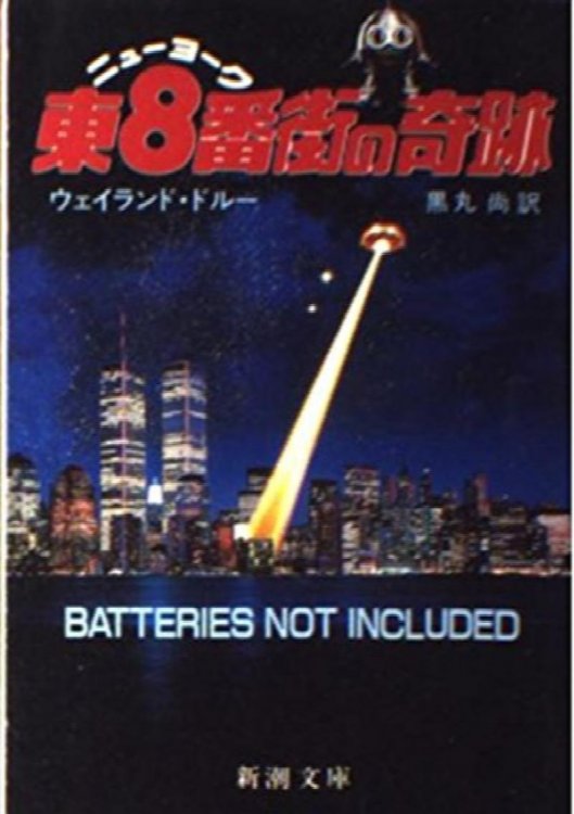 Batteries Not Included (Mass Market Paperback) (1987) ISBN: 4102253017 [Japanese Import]