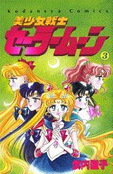美少女戦士セーラームーン（3）　（なかよしＫＣ） 武内直子 Sailor Moon #3