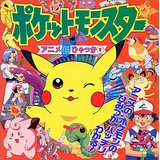 ポケットモンスター―アニメ超ひゃっか〈1〉1997/12-(3) 聡, 松井 単行本 ￥ 1中古 & 新品(10 出品) Pokemon #