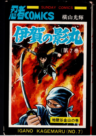 Sunday Comics Manga No. 10 + 12 - 15. Igan Kagemaru. Japan / Japanese