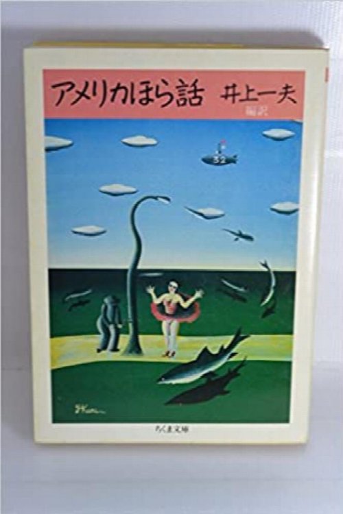 American tall tales (Chikuma Bunko)