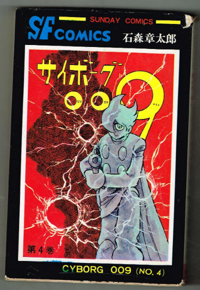 Cyborg 009 #4 in Nihongo