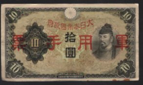 Japan 10 Yen Bank note Pre WW2 WWII 1930 Currency Paper Money Japanese Vintage