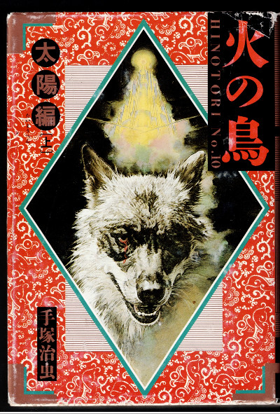 Osamu Tezuka Hinotori Phoenix Japanese fiction Vol.10 Vintage Hard Cover 1989