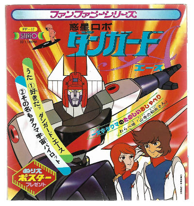Gundam 45 rpm Nihongo