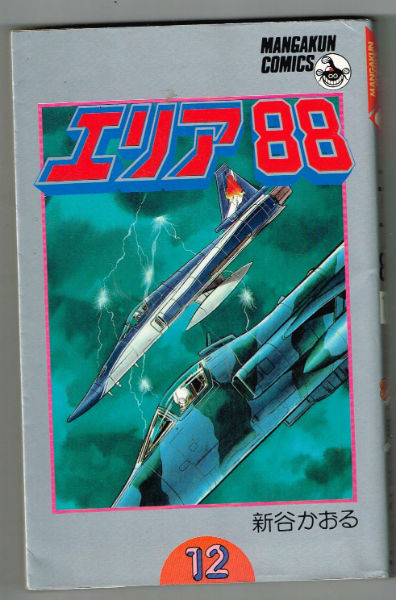 Shintani Kaoru's AREA 88 #12