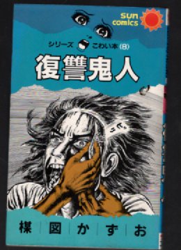 Modern Japanese Horror stories by Kazuo Umezu