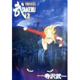TAKERU 2 (--SC)1994/3