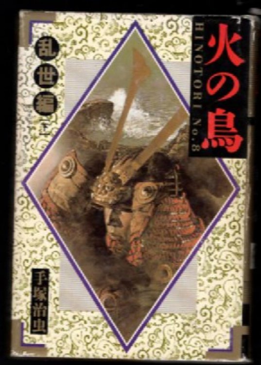 Hinotori: The Bird of Fire (No.8) Troubled Times
