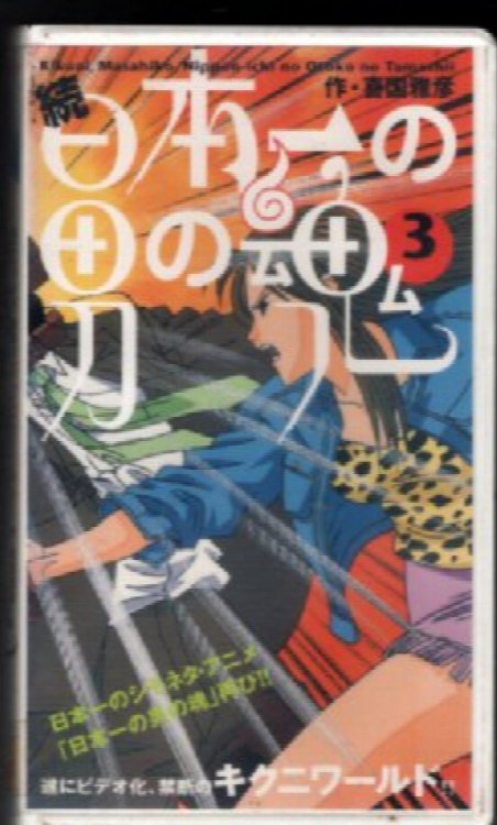 Nippon-ichi no Otoko no Tamashii on VHS