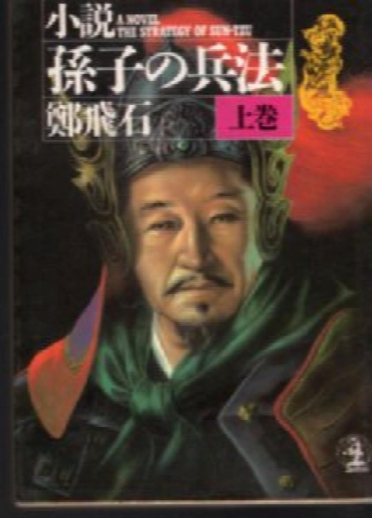The novel Art of War (On) (Kobunsha Bunko)