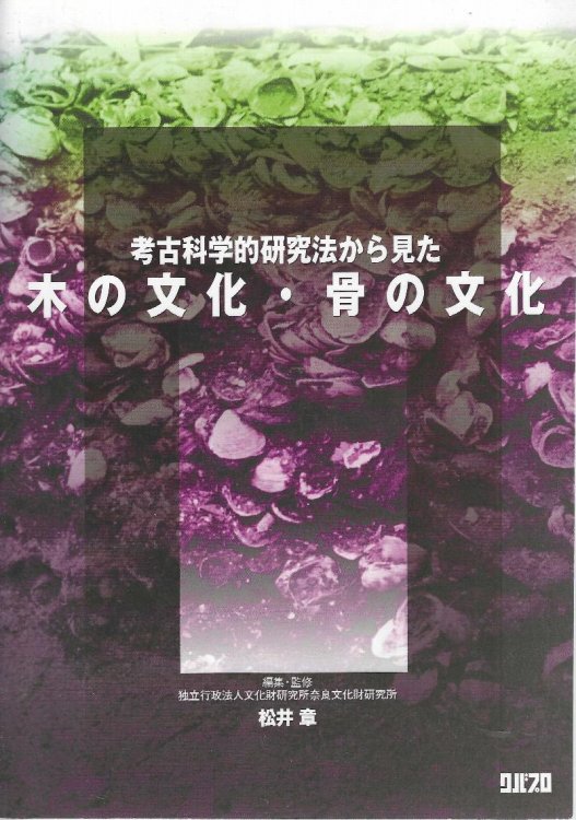 Koko kagaku-teki kenkyu-ho kara mita ki no bunka-kotsu no bunka. Tree culture and bone culture seen from archaeological scientific research methods