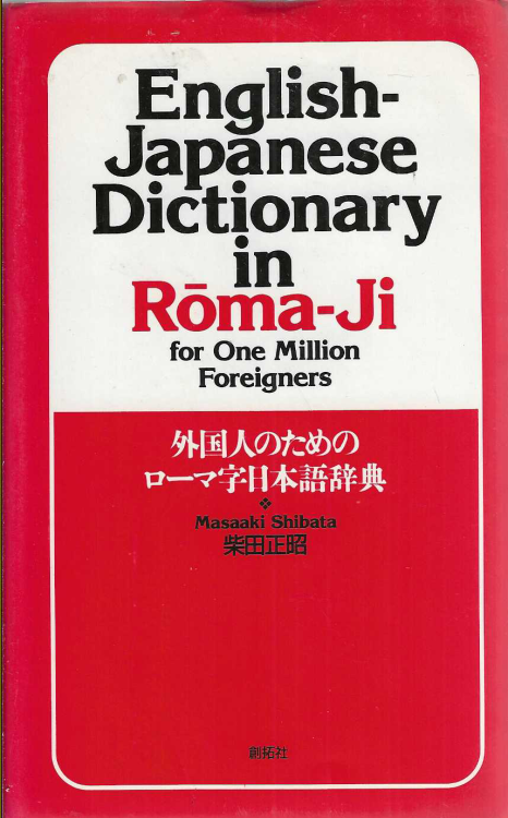 English-Japanese dictionary in Roma-ji for one million foreigner