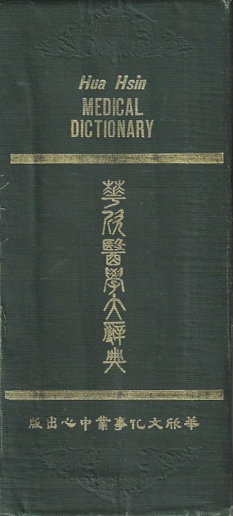 Hua Hsin Medical Dictionary - Hua xin yi xue da ci dian