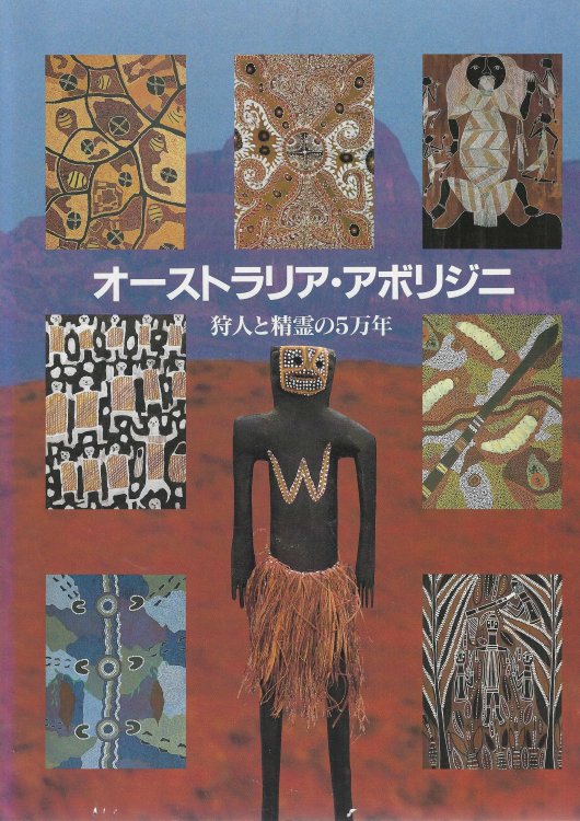 Osutoraria aborijini : karyudo to shoryo 5-man nen [Aboriginal Australia: Catalogue of an exhibition held at Kokuritsu Minzokugaku Hakubutsukan, Osaka, 1992]